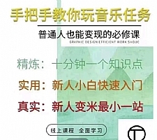 抖音淘淘有话老师，抖音图文人物故事音乐任务实操短视频运营课程，手把手教你玩转音乐任务